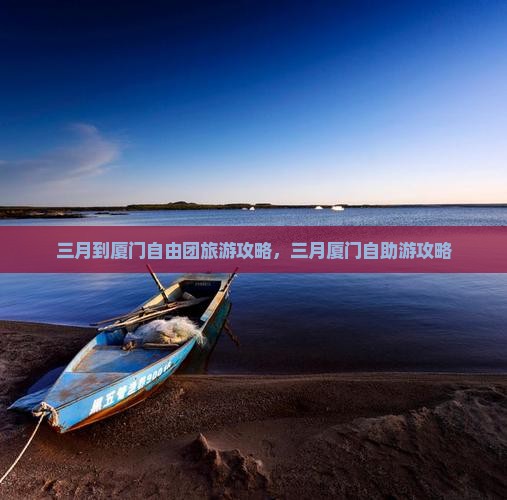 三月到厦门自由团