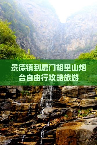 景德镇到厦门胡里山炮台自由行 景德镇到厦门胡里山炮台自由行