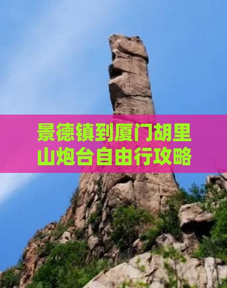 景德镇到厦门胡里山炮台自由行 景德镇到厦门胡里山炮台自由行