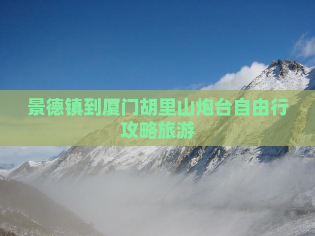 景德镇到厦门胡里山炮台自由行 景德镇到厦门胡里山炮台自由行