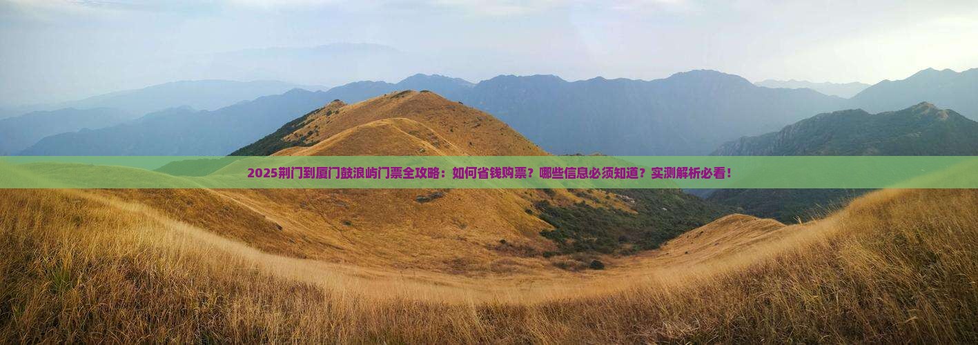 荆门到厦门鼓浪屿门票