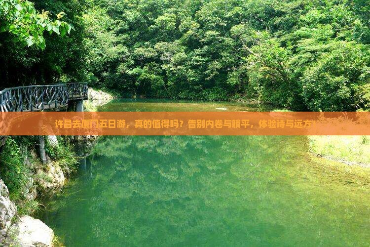 许昌去厦门五日游