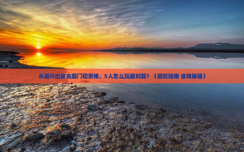 嘉兴去厦门和贵楼团体旅游