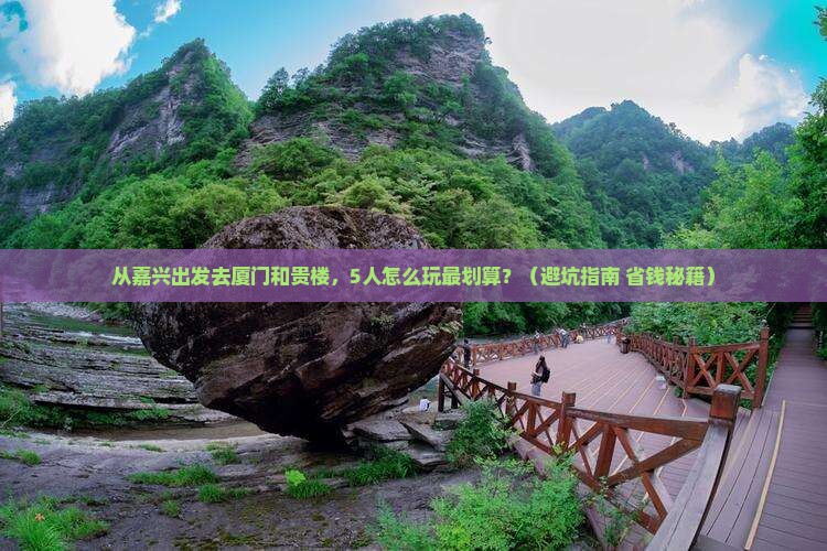 嘉兴去厦门和贵楼团体旅游