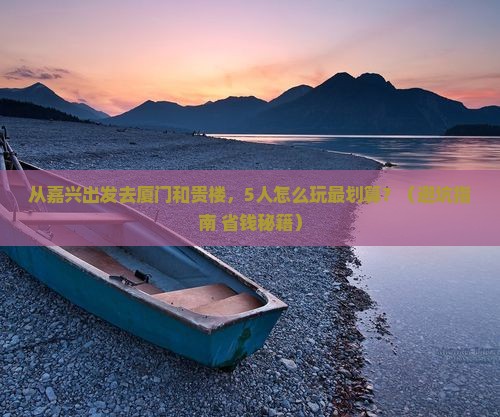 嘉兴去厦门和贵楼团体旅游