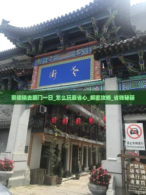 景德镇去厦门一日