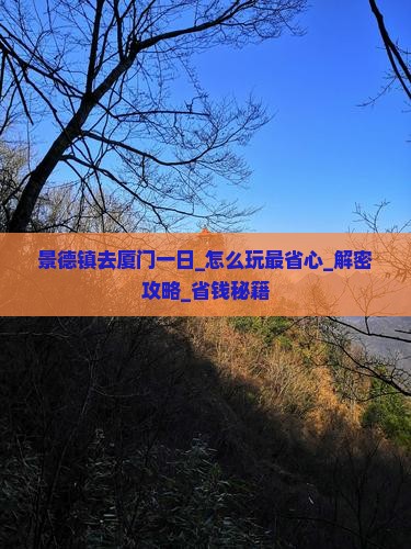景德镇去厦门一日