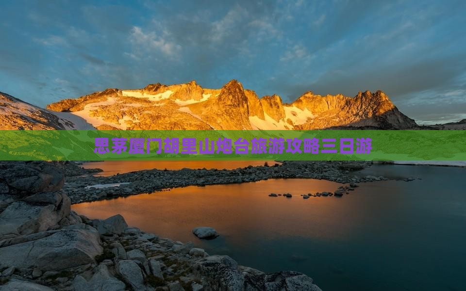 思茅去厦门胡里山炮台三日游