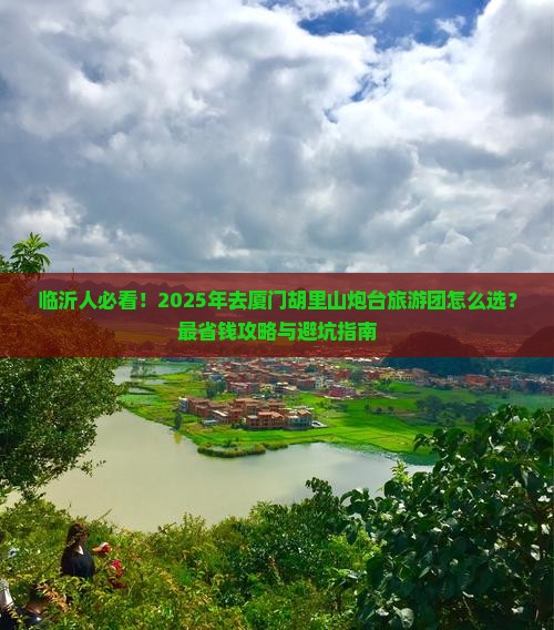 临沂去厦门胡里山炮台大型旅游团