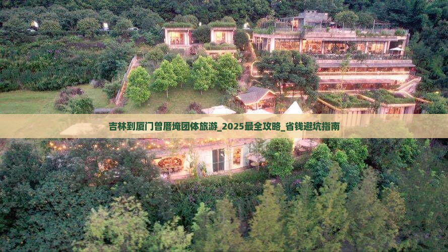吉林到厦门曾厝埯团体旅游