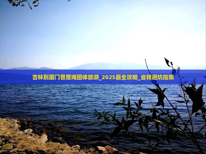 吉林到厦门曾厝埯团体旅游