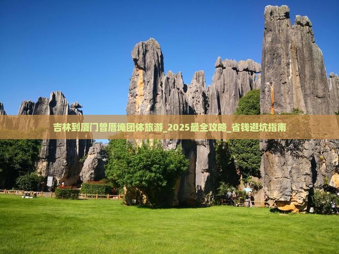 吉林到厦门曾厝埯团体旅游