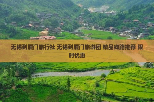 无锡到厦门旅行社