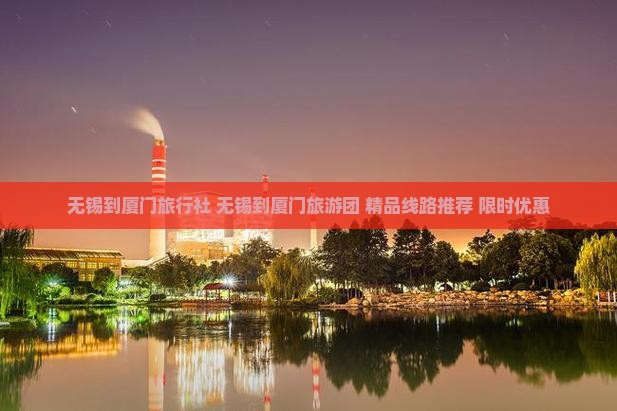 无锡到厦门旅行社