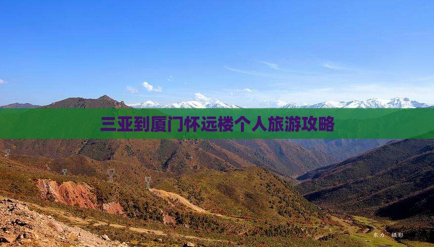 三亚到厦门怀远楼个人游