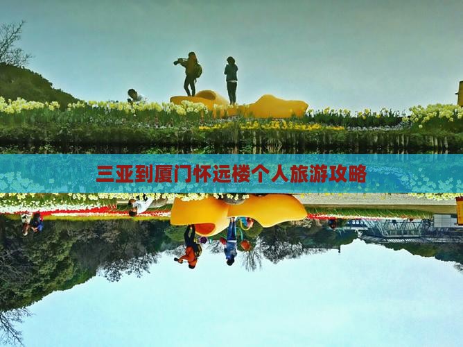 三亚到厦门怀远楼个人游