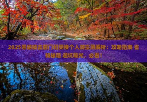 景德镇去厦门和贵楼个人游