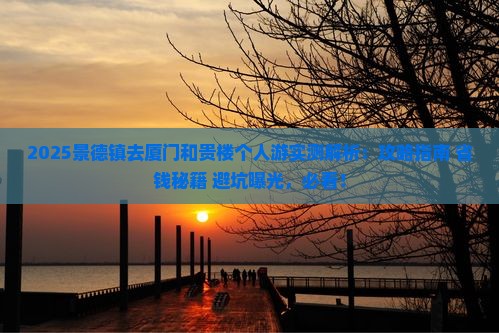 景德镇去厦门和贵楼个人游