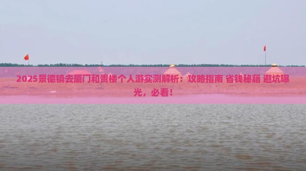 景德镇去厦门和贵楼个人游