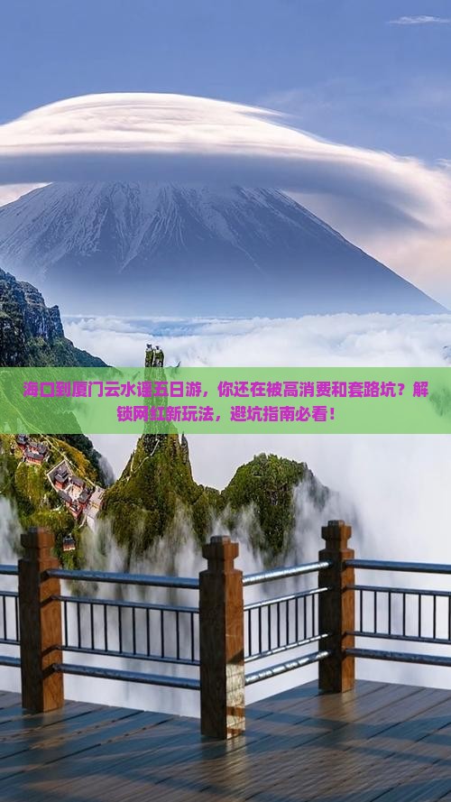 海口到厦门云水谣五日游