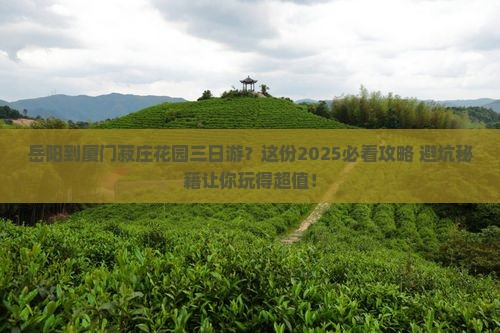 岳阳到厦门菽庄花园三日游