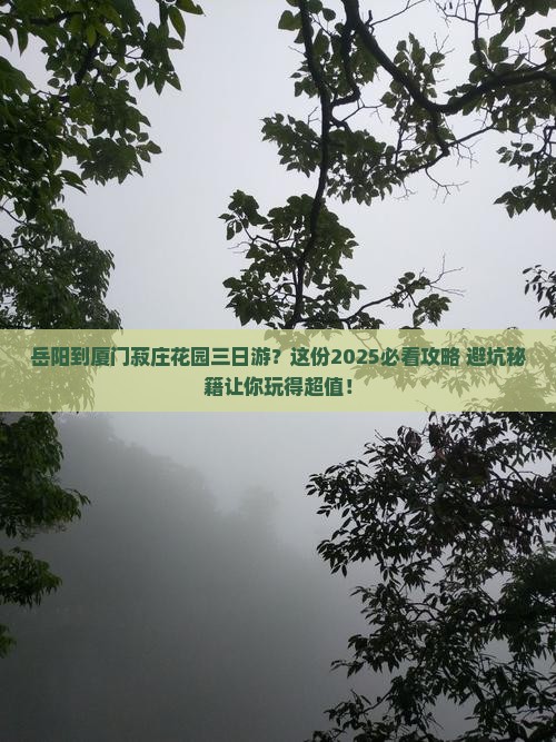 岳阳到厦门菽庄花园三日游