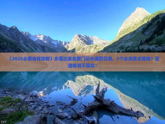 东营到厦门云水谣四日游