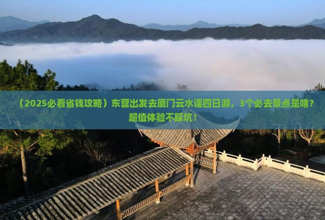 东营到厦门云水谣四日游