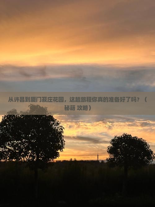 许昌到厦门菽庄花园旅游