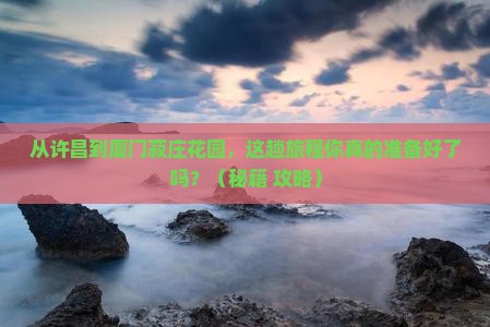 许昌到厦门菽庄花园旅游
