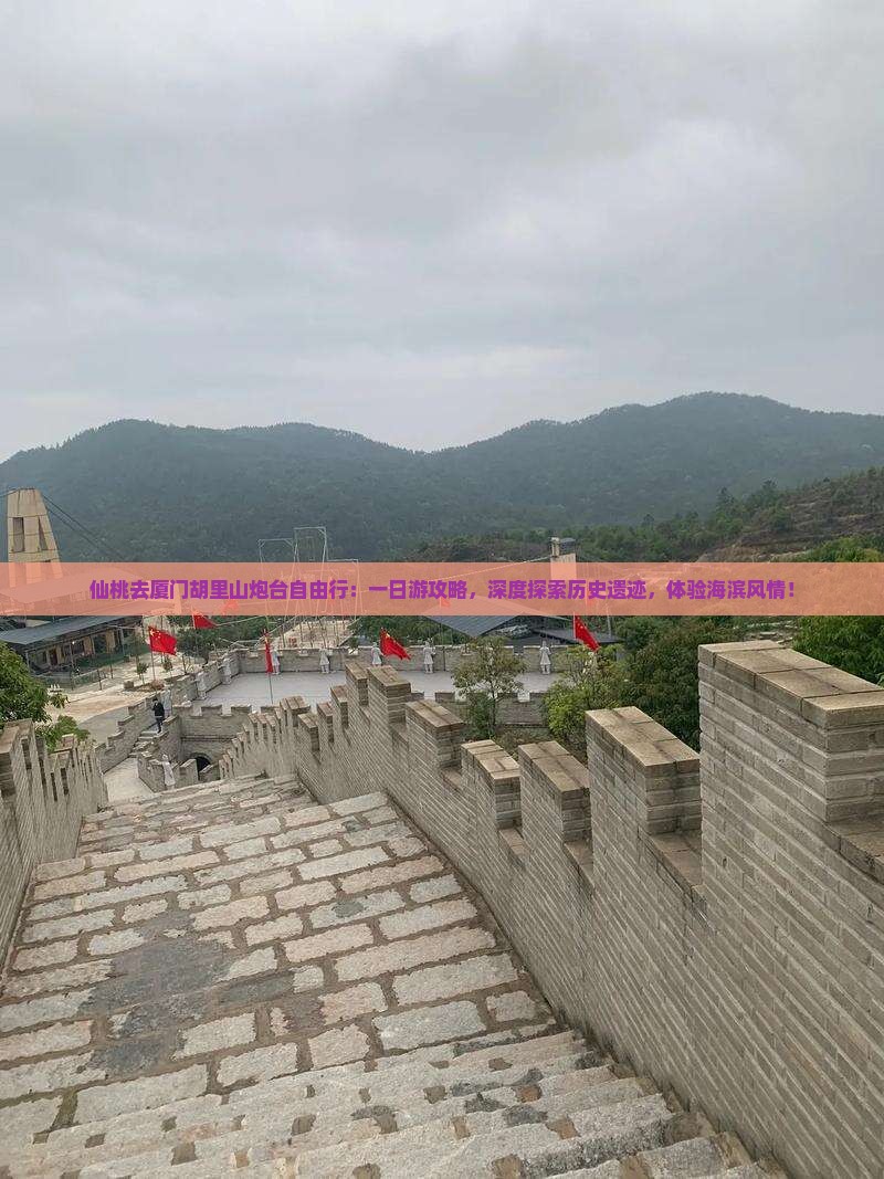 仙桃去厦门胡里山炮台自由行
