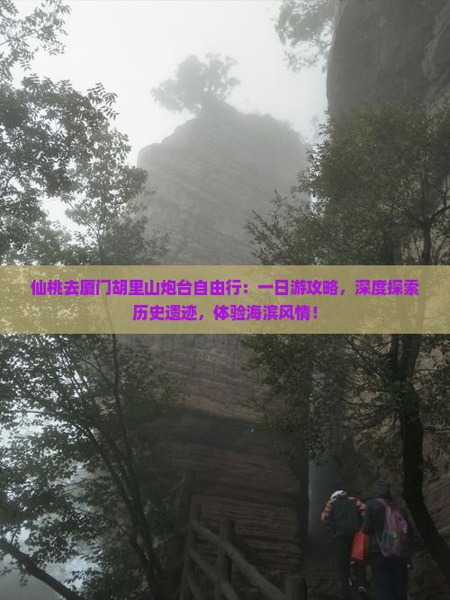 仙桃去厦门胡里山炮台自由行