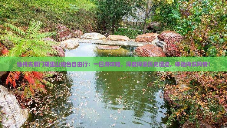 仙桃去厦门胡里山炮台自由行