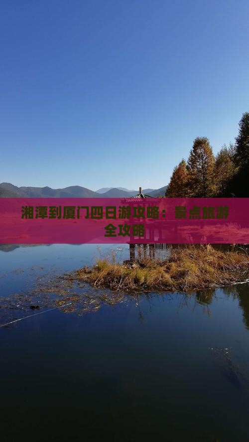 湘潭到厦门四日游