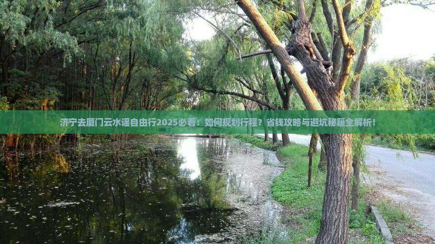 济宁去厦门云水谣自由行 济宁去厦门云水谣自由行