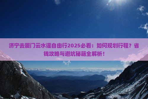 济宁去厦门云水谣自由行 济宁去厦门云水谣自由行