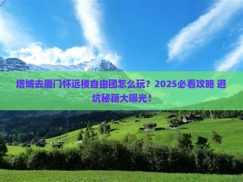 塔城去厦门怀远楼自由团