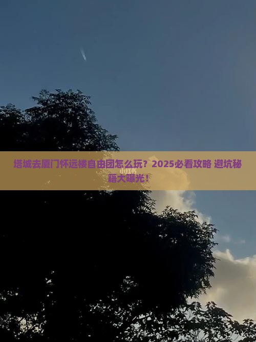 塔城去厦门怀远楼自由团