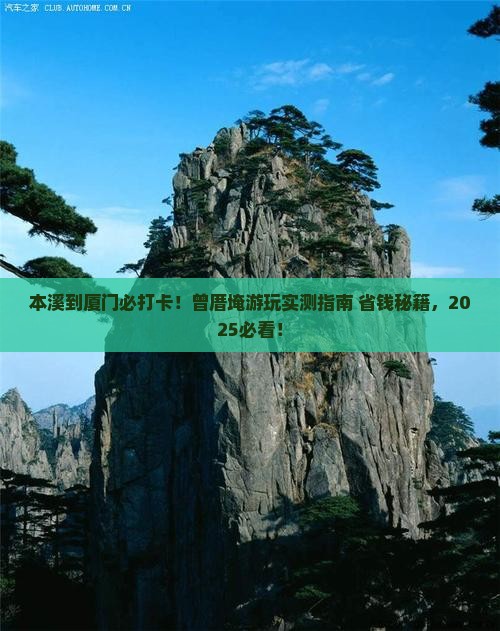 本溪到厦门曾厝埯必去地