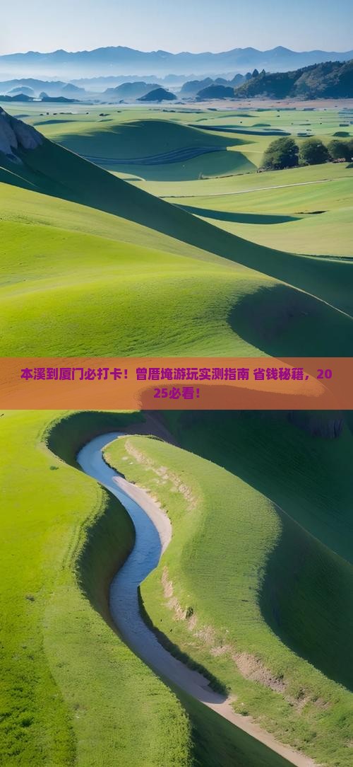 本溪到厦门曾厝埯必去地
