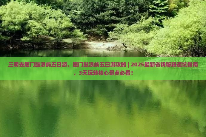 三明去厦门鼓浪屿五日游