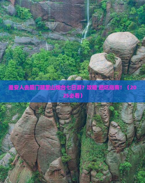 淮安去厦门胡里山炮台七日游