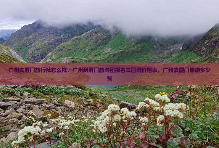 广州去厦门旅行社