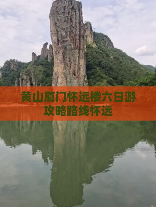 黄山到厦门怀远楼六日游