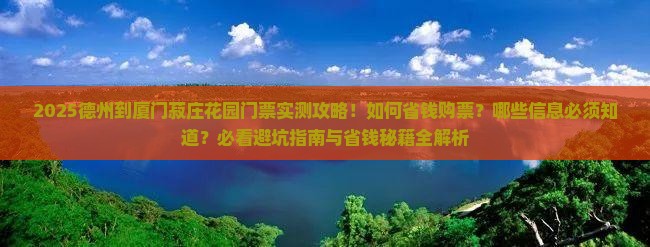 德州到厦门菽庄花园门票