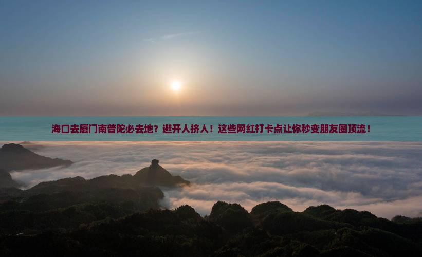 海口去厦门南普陀必去地