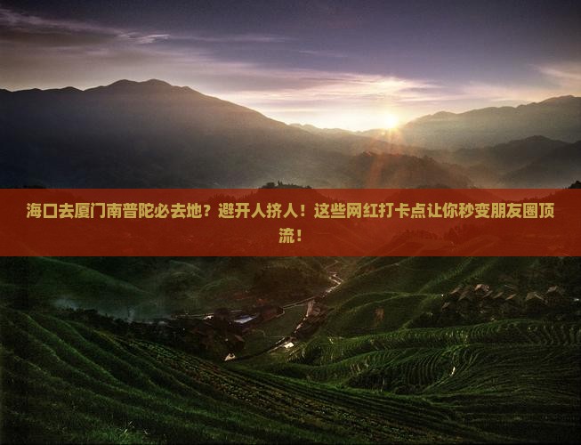 海口去厦门南普陀必去地