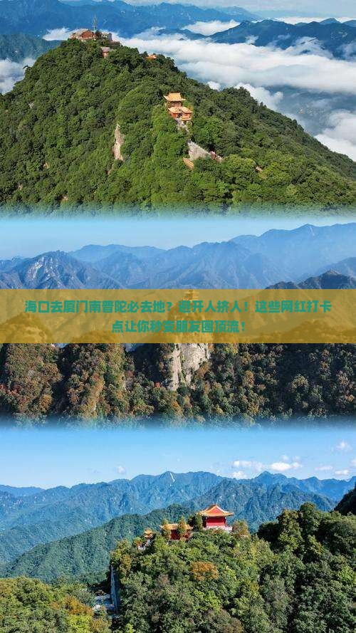 海口去厦门南普陀必去地