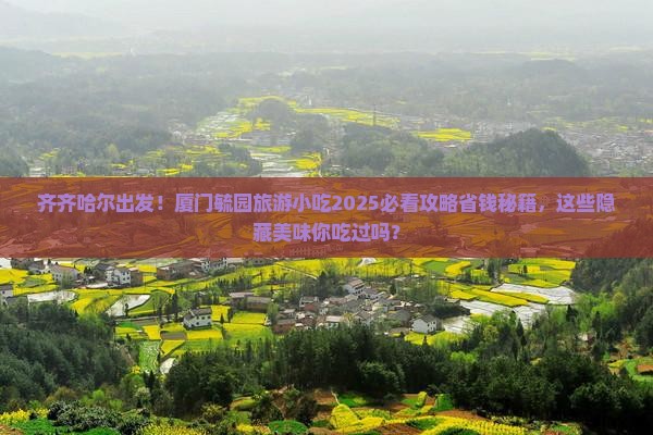 齐齐哈尔去厦门毓园旅游小吃