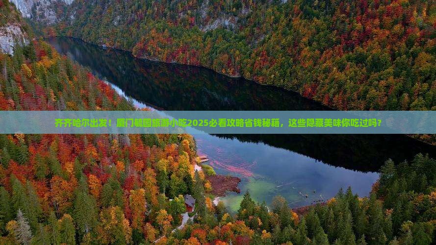 齐齐哈尔去厦门毓园旅游小吃
